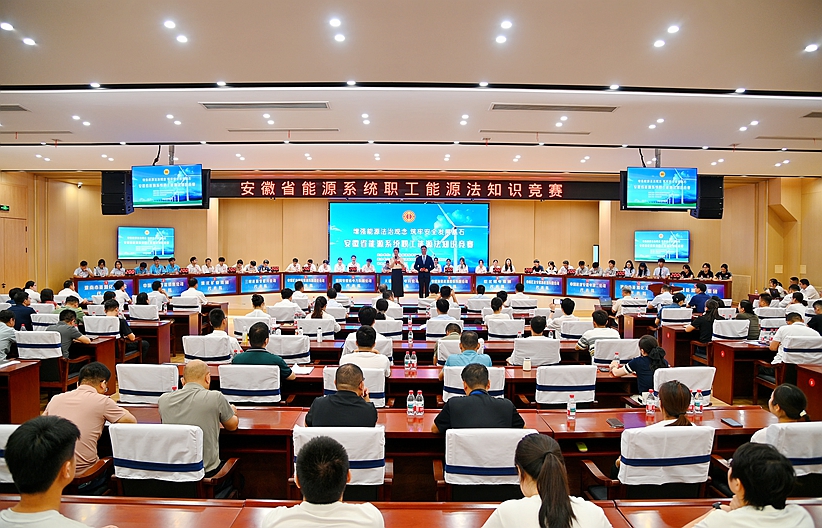 巔峰對(duì)決！全省能源系統(tǒng)職工能源法知識(shí)競(jìng)賽精彩上演